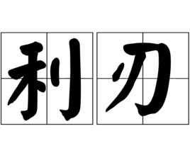 利刃