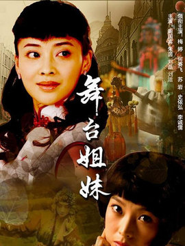 舞台姐妹