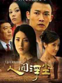 人间浮尘