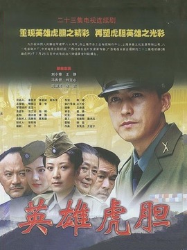 英雄虎胆