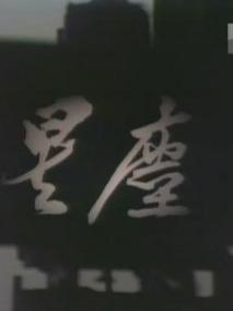星尘