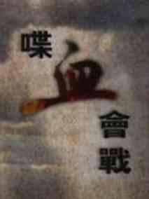 喋血会战