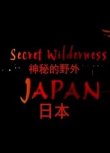BBC：日本神秘的野外