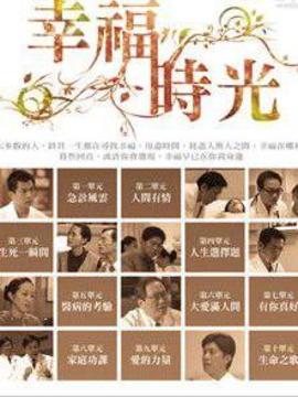 幸福时光