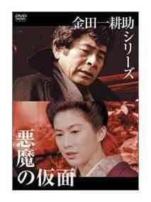 金田一耕助系列[恶魔的假面]