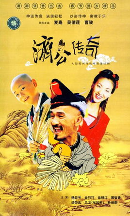 新编济公传奇