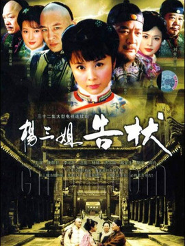 杨三姐告状