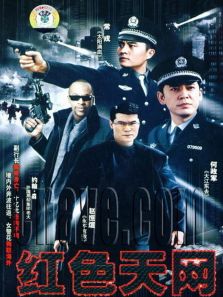 国际刑警 1 红色天网