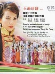 玉面玲珑