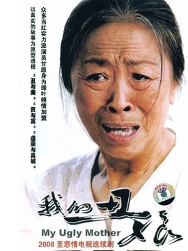 我的丑娘