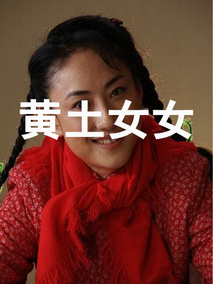 黄土女女
