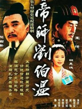 帝师刘伯温