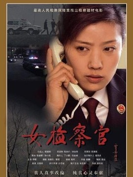 女检察官