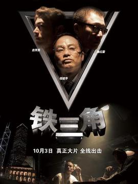 铁三角