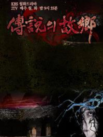 传说中的故乡
