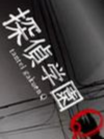 侦探学园Q