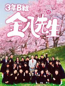 3年B班金八老师第8季