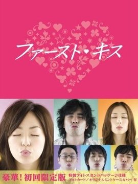初吻