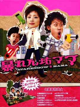 我的野蛮老妈