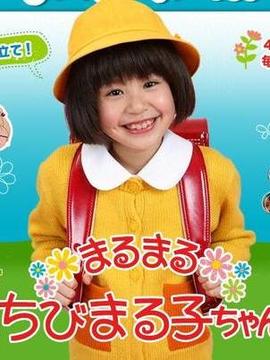 樱桃小丸子真人版