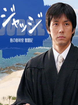 小岛裁判官