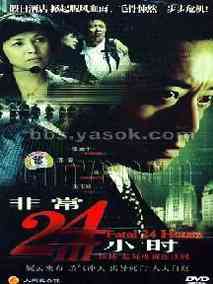 非常24小时Ⅲ