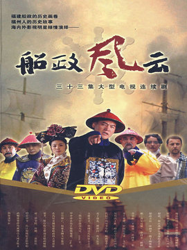 船政风云