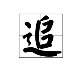 追