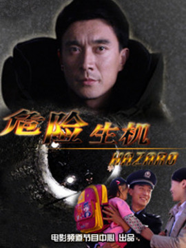 危险生机