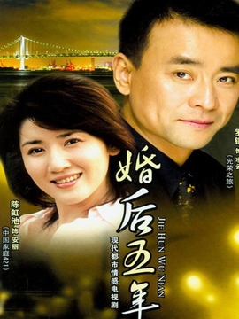婚后五年