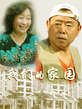 我们的家园