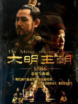 大明王朝