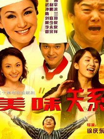 美味关系