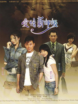 爱情新呼吸