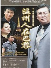 温州人在巴黎