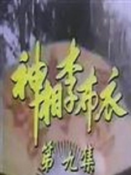 神相李布衣