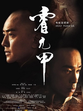 霍元甲