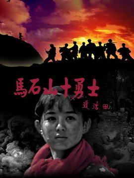 马石山十勇士