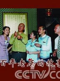 百年老店的故事