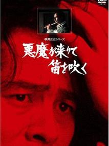 横沟正史系列・金田一耕助[恶魔吹着笛子来]