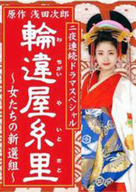 轮违屋系里~女人们的新选组