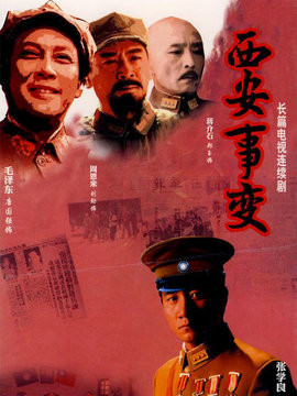 西安事变