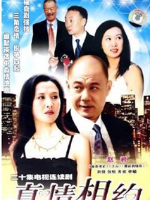 真情相约