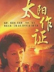 太阳作证