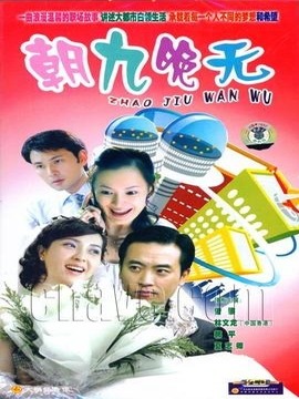 朝九晚无