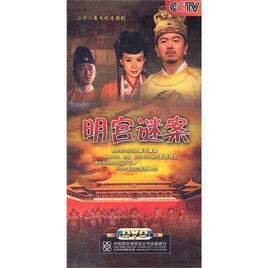明宫谜案