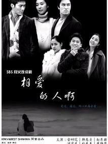 相爱的人啊