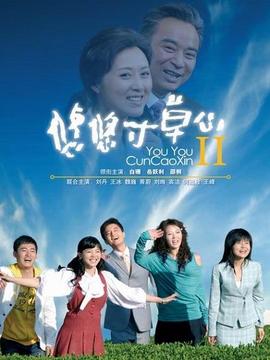 悠悠寸草心2