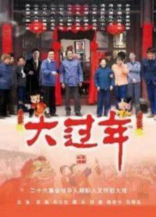 大过年