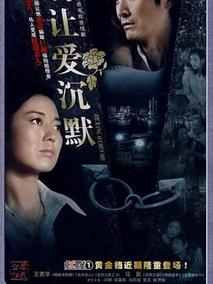 别让爱沉默